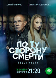 Постер сериала «По ту сторону смерти»
