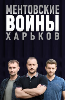 Постер сериала «Ментовские войны. Харьков»