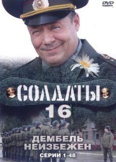 Постер сериала «Солдаты 16: Дембель неизбежен»