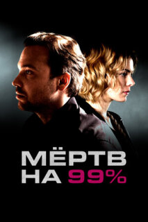 Постер сериала «Мёртв на 99%»