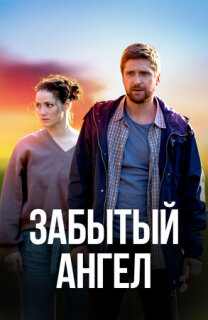 Постер сериала «Забытый ангел»