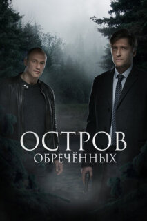 Постер сериала «Остров обречённых»