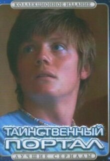 Постер сериала «Таинственный портал»