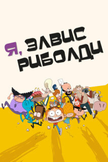 Постер сериала «Я, Элвис Риболди»