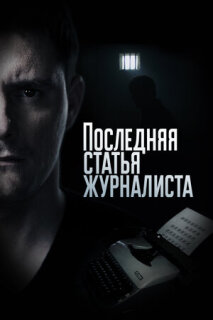 Постер сериала «Последняя статья журналиста»