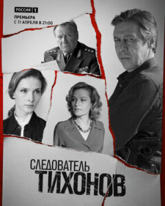 Постер сериала «Следователь Тихонов»