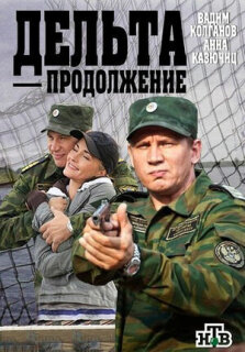 Постер сериала «Дельта. Продолжение»