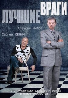Постер сериала «Лучшие враги»