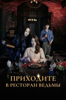 Постер сериала «Приходите в ведьмин ресторан»