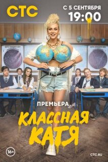 Постер сериала «Классная Катя»