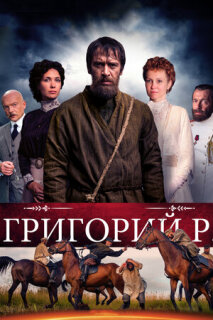 Постер сериала «Григорий Р.»