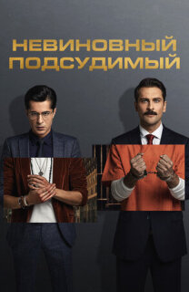 Постер сериала «Заключенный»