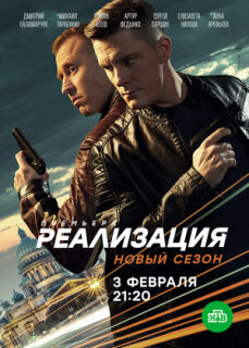 Постер сериала «Реализация»