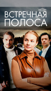 Постер сериала «Встречная полоса»