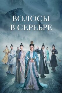 Постер сериала «Серебряная принцесса»