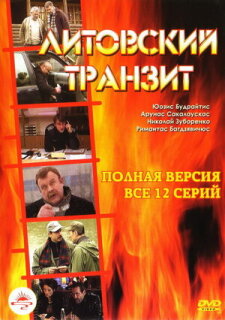 Постер сериала «Литовский транзит»