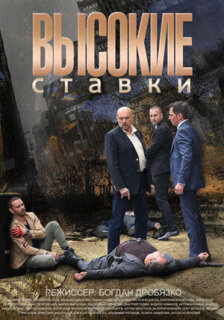 Постер сериала «Высокие ставки»