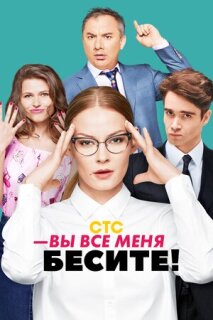 Постер сериала «Вы все меня бесите»