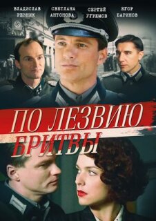 Постер сериала «По лезвию бритвы»