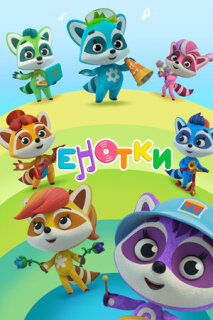 Постер сериала «Енотки»