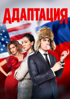 Постер сериала «Адаптация»