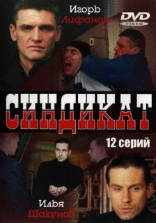 Постер сериала «Синдикат»
