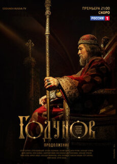 Постер сериала «Годунов. Продолжение»