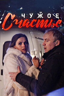 Постер сериала «Чужое счастье»