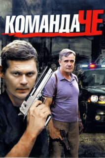 Постер сериала «Команда Че»