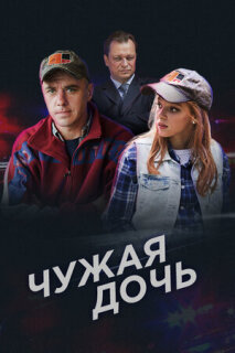 Постер сериала «Чужая дочь»