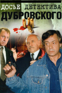 Постер сериала «Досье детектива Дубровского»