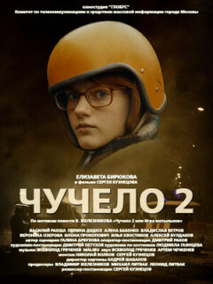 Постер сериала «Чучело 2»