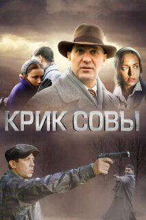 Постер сериала «Крик совы»