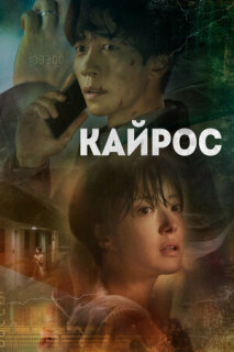 Постер сериала «Кайрос»