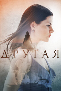 Постер сериала «Другая»