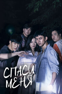 Постер сериала «Спаси меня»