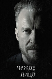 Постер сериала «Чужое лицо»