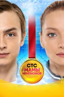 Постер сериала «Мамы чемпионов»