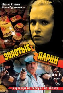 Постер сериала «Золотые парни»