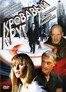 Постер сериала «Кровавый круг»