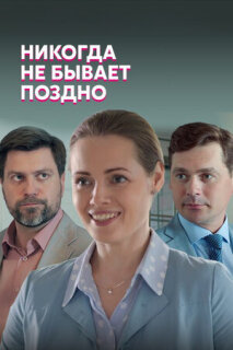 Постер сериала «Никогда не бывает поздно»