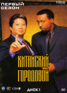 Постер сериала «Китайский городовой»