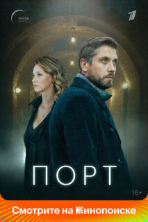 Постер сериала «Порт»