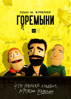 Постер сериала «Горемыки»