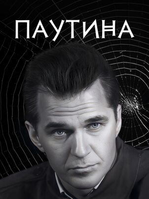 Постер: Паутина 10