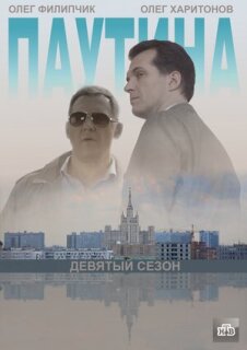 Постер сериала «Паутина 9»