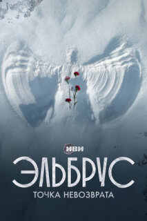 Постер сериала «Эльбрус. Точка невозврата»