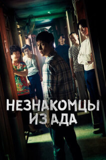 Постер сериала «Незнакомцы из ада»