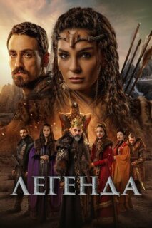 Постер сериала «Легенда»