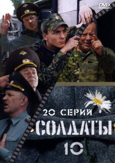 Постер сериала «Солдаты 10»